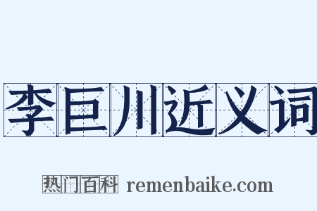 李巨川近义词是什么意思的图片